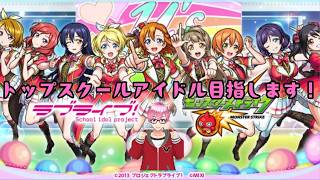 【モンスト】ラブライブコラボコンプリート目指して引く　#モンスト　#ラブライブコラボ