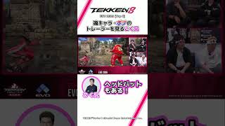 【鉄拳8】魂キャラ・ボブのトレーラーを見るこく兄　#ウォチパ #TEKKEN