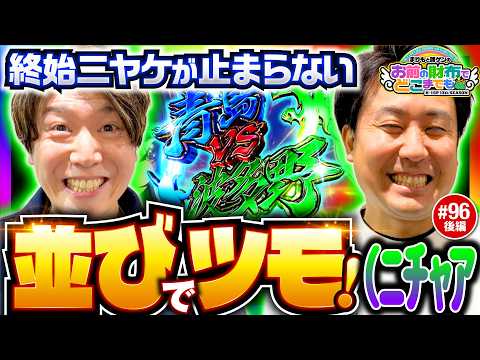 【ニヤケが止まらない！並びでツモ!?】まりもと諸ゲンのお前の財布でどこまでも第96回 後編《まりも・諸積ゲンズブール》スマスロモンキーターンV［パチスロ・スロット］