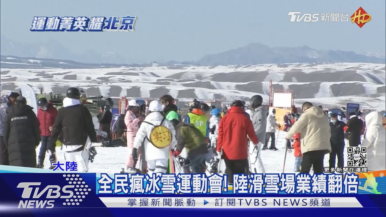 搶搭冬奧商機!陸業者推冰上拔河、龍舟 滑雪場業績翻倍