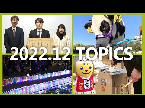 90秒で早わかり宮崎大学TOPICS　2022年12月