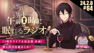 - #64 奏音69の「午前0時に眠れるラジオ」15周年ライブ直前!楽しみ方や気をつけること総まとめ!