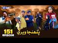 Pahinja Weri Episode 151 Soap Serial SindhTVHD Drama