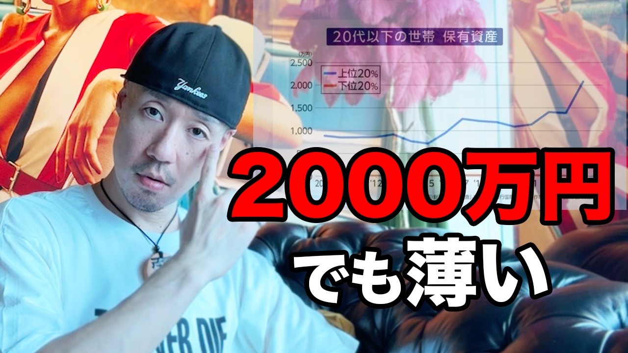 20代で2000万。でも人間は成長していない。