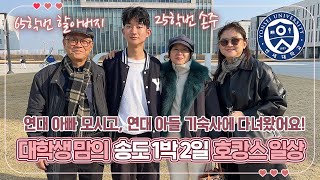 65학번 연대 아빠와 함께 아들 기숙사 방문 (부업소득으로 송도 1박 2일 호캉스 즐기기) 마이맘 TV