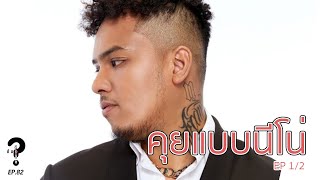 คุยกัน สไตล์ NINO HYPE TRAIN | |