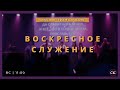 Торжественное служение 2025.01.12