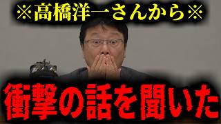 【緊急速報】※大至急見て※ 高橋洋一さんからあまりにも衝撃的な話を聞きました！！　【日本保守党 百田尚樹 有本香 高橋洋一 北村晴男 あさ8】