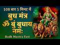 Om Bum Budhaya Namah 108 Times In 5 Minutes Budh Mantra Fast