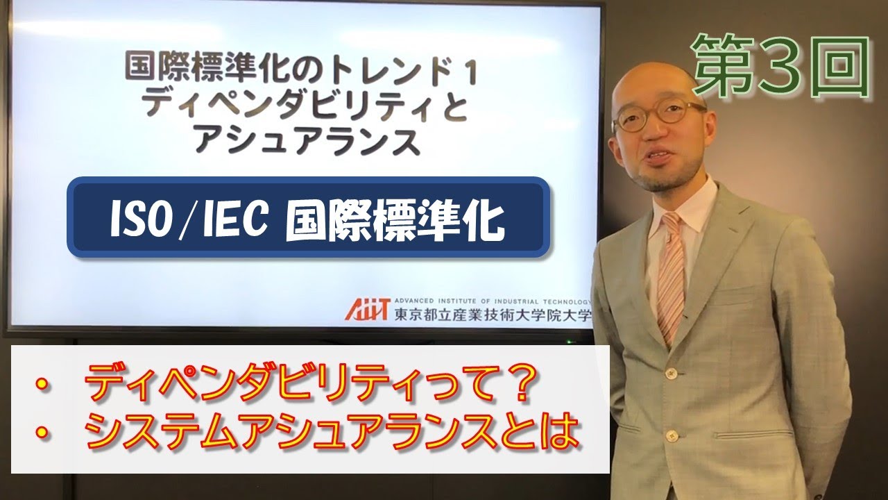 ISO/IEC 国際標準化 第03回【国際標準化のトレンド１ディペンダ...