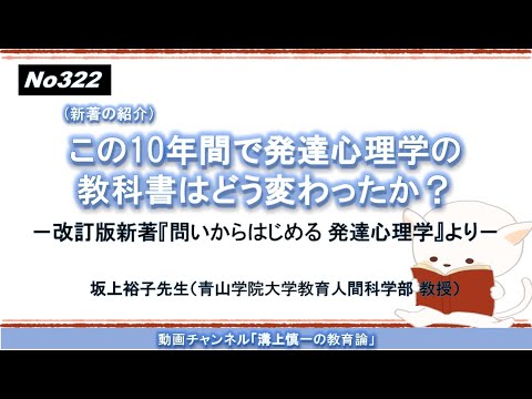 文学科 No322(新著の紹介）この10年間で発達心理学の教科書はどう変わったか？－改訂版新著『問いからはじめる 発達心理学』より－ 坂上裕子先生（青山学院大学教育人間科学部 教授）