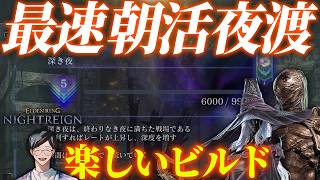 深き夜深度５で朝活とかいう矛盾【エルデンリングナイトレイン/ELDEN RING NIGHTREIGN】