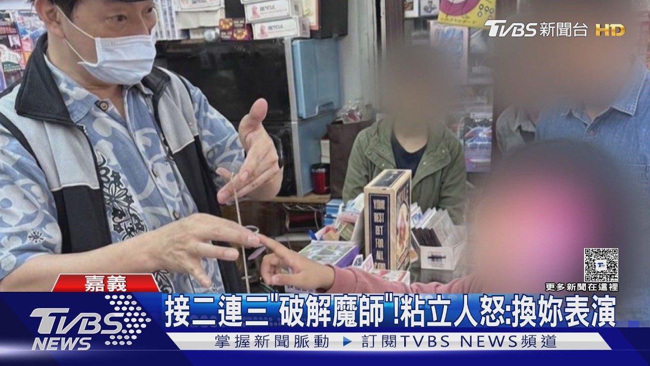 影音/魔術師遭女童「狂拆台」家長冷眼嘲笑 粘立人怒嗆:換妳表演