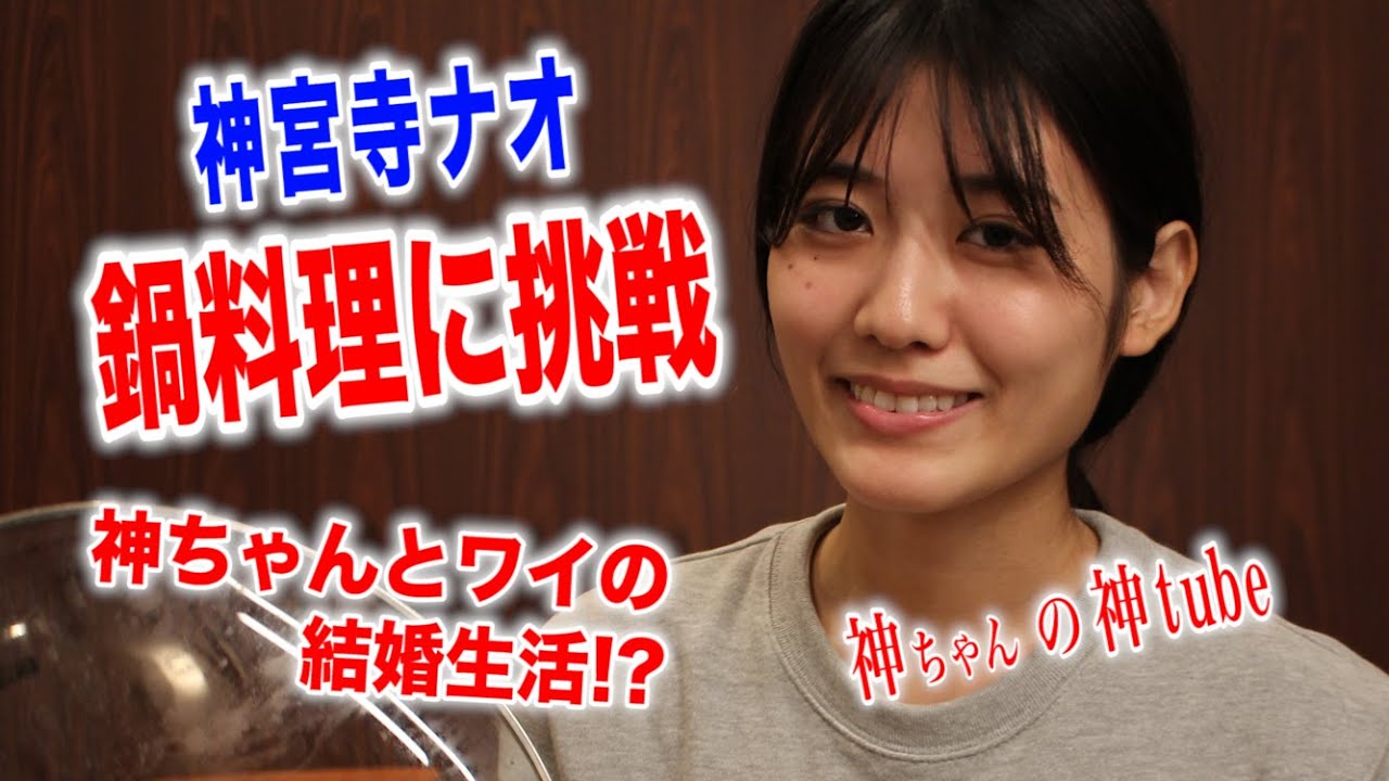 神tube 第18回　神ちゃん鍋を作る。タラを５つ集めて最強のタラ鍋を作りたんですよ〜