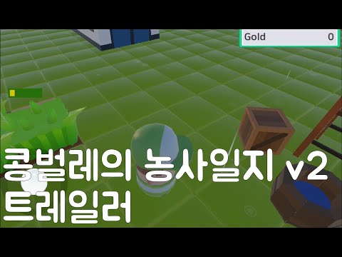콩벌레의 농사일지