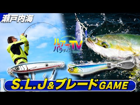 [SLJ & Blade Game] Haruhiko Murakami catches bluefish in the Seto Inland Sea! [Luapara TV]