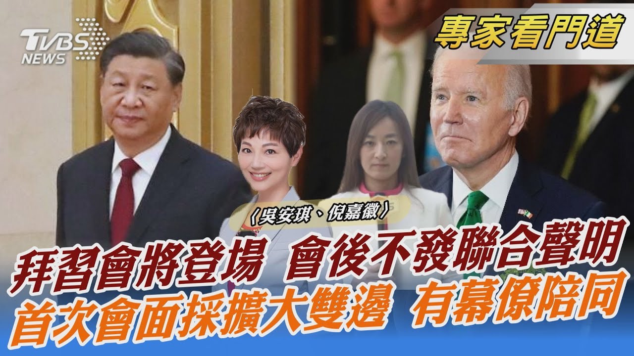 拜習會不發聯合聲明 仍有望改善雙邊關係