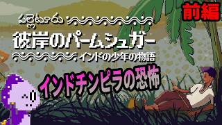 雰囲気良さげなインドRPG【彼岸のパームシュガー：インドの少年の物語】前編