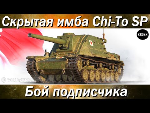Вот этого "японца" я хочу в ангар  -  Chi-To SP  -  Бой подписчика