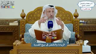 3169 - الزيادة والنقص في بيع الصُبرة - عثمان الخميس