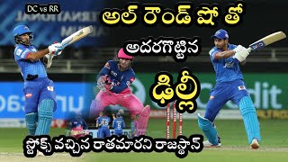 DC vs RR Match Highlights | Delhi Capitals beat Rajasthan Royals by 13 runs | IPL 2020