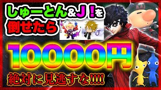 【最強神企画】Ｊ！、しゅーとんを倒したら１００００円！！【スマブラSP】