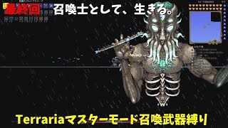 【Terraria】マスターモードで召喚士として生きる【ゆっくり実況】# 終