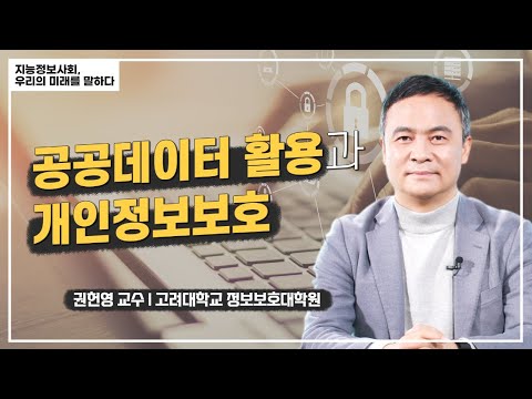 , title : '공공데이터 활용과 개인정보보호ㅣ지능정보사회 정책연구센터ㅣ고려대학교 정보보호대학원 권헌영 교수'