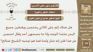 صورة هل هناك إثم على اللاتي يحتجبن ويغطين جميع البدن ماعدا الوجه؟ الشيخ صالح بن فوزان الفوزان