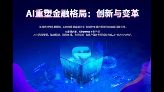 AI如何重塑金融业？金融业巨头访谈，AI正在重塑金融业与竞争格局，高盛和摩根大通正在领跑金融AI，准备收割全世界。#高盛 #摩根大通 #金融 #金融AI #花和尚