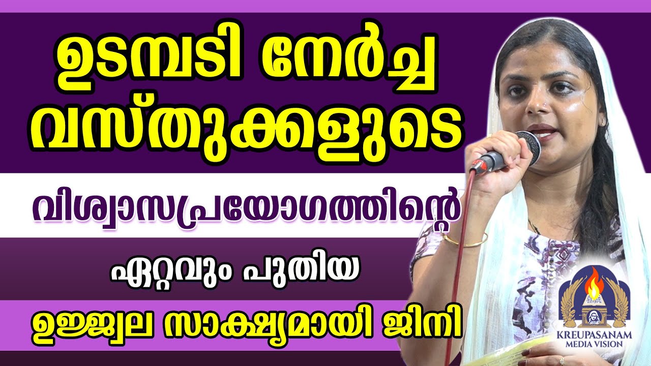 ഉടമ്പടി നേർച്ച വസ്തുക്കളുടെ വിശ്വാസപ്രയോഗത്തിന്റെ ഏറ്റവും പുതിയ ഉജ്ജ്വല സാക്ഷ്യമായി ജിനി