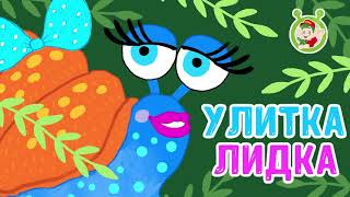 Улитка -Лидка 🐌  МультиВарик ТВ 🦗 ПЕСЕНКИ ДЕТСКОГО САДА 😍