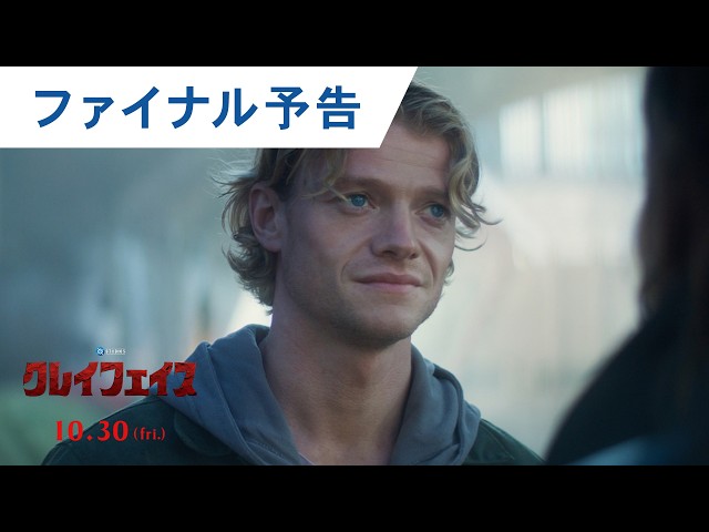 『クレイフェイス』ファイナル予告