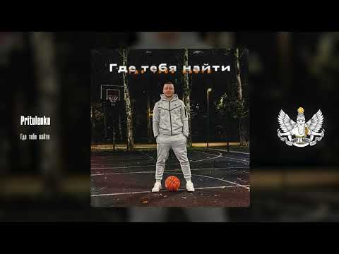 Pritulenko - Где тебя найти