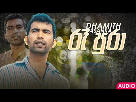 Re Pura (රෑ පුරා) | Damith Asanka | Official Audio | Sinhala Songs