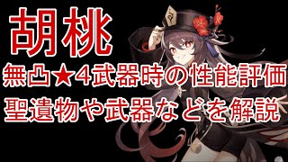 【原神】無凸胡桃・星4武器時の性能評価とおすすめ聖遺物や武器など解説