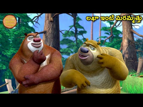 లఖా ఇంటి మరమ్మత్తు | Kids Cartoon Story In Telugu | Funny Cartoon Story | Boonie Bears Telugu