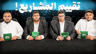 تقييم المشاريع مع اعضاء فالكونز !!