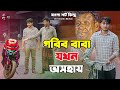 বাস্তবতা 2| Bastobota 2 | Bengali Short Film | so sad story | Shaikot & Sruti | Ek Raju | Rkc