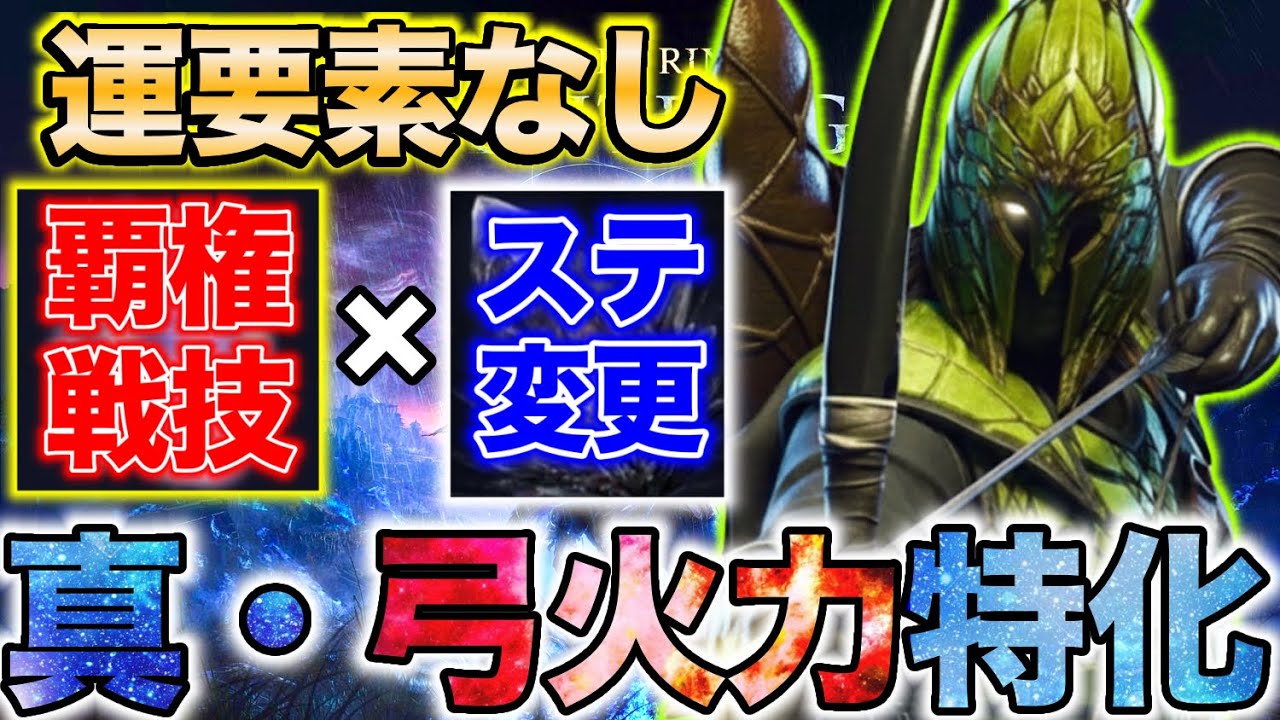 【ガチ必見🔥】ステ変更する事で『最初から最後まで』弓一本で試合を終らせるビルドが今熱い【エルデンリング ナイトレイン】