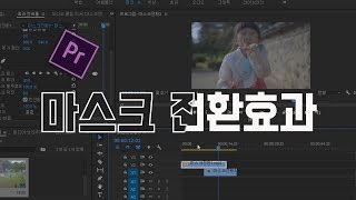 프리미어 프로 강좌 42편] 마스크 전환효과 (MASK TRANSITION)