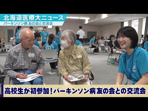 北海道医療大学ニュース2025年7月「高校生が初参加！ともに歩む会」