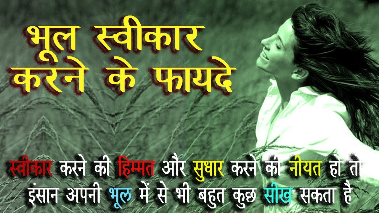 क्या आप सफलता पाना चाहते है अगर हां तो अपनी भूल स्वीकार करने का सामर्थ्य उत्पन्न कीजिये