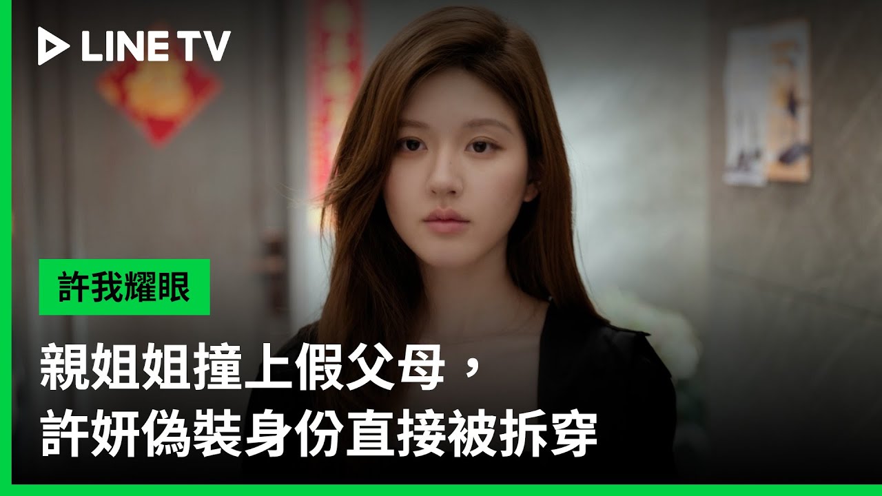 《許我耀眼》分集劇情-第5集