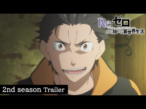 Re:ゼロから始める異世界生活 2nd season 後半クール Video1