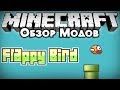 Обзор модов #158 [Flappy Bird в Майнкрафте!!! / Flappy Bird Mod ...