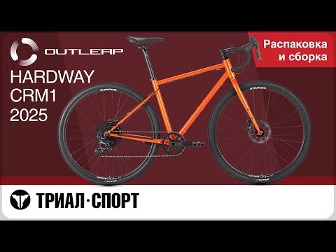 Outleap Hardway CRM1 2025. Распаковка и сборка