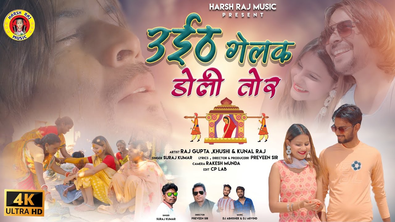 Uthi gelak Doli tor | Suraj Kumar | Raj Gupta,Khushi & Kunal Raj |Bewafa Sad Song 2024