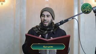 صورة معنى حنيفًا، الشيخ خباب الحمد