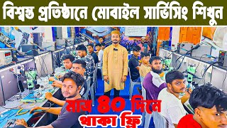 মোবাইল সার্ভিসিং ট্রেনিং সেন্টার🔥Mobile Servicing Training Centre In Bangladesh 2025🔥Mobile Repair